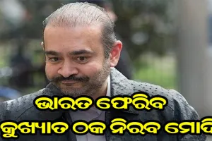ଭାରତ ଫେରିବ ପଳାତକ ନିରବ ମୋଦି !
