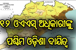 କରୋନା ମୁକାବିଲା: ୧୨ ଓଏଏସ୍‌ ଅଧିକାରୀଙ୍କୁ ପଶ୍ଚିମ ଓଡ଼ିଶା ଦାୟିତ୍ବ