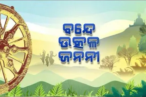 ଆଜି ଓଡ଼ିଶା ମାଟି ମା’ର ଜନ୍ମ ଦିବସ