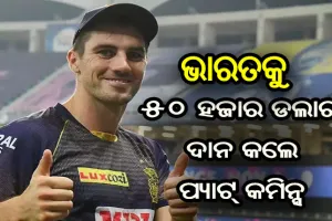 କରୋନା ମହାମାରୀ ସମୟରେ ଭାରତକୁ ସାହଯ୍ଯର ହାତ ବଢ଼ାଇଲେ ବିଦେଶୀ ଖେଳାଳି