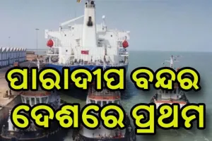 ପାରାଦୀପ ବନ୍ଦର କୋଇଲା ପରିବହନରେ ଦେଶରେ ପ୍ରଥମ