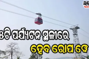 ରାଜ୍ୟର ୫ଟି ପର୍ଯ୍ୟଟନସ୍ଥଳୀରେ ହେବ ରୋପ ୱେ, ୧୬ ମାସ ମଧ୍ୟରେ ସରିବ କାମ
