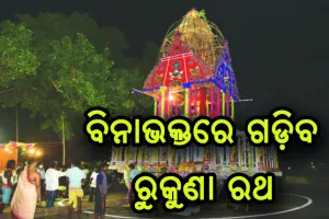 ଆଜି ବିନାଭକ୍ତରେ ଗଡ଼ିବ ରୁକୁଣା ରଥ, ମଧ୍ୟାହ୍ନରୁ ରଥଦାଣ୍ଡରେ ୧୪୪ ଧାରା
