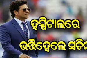 ହସ୍ପିଟାଲରେ ଭର୍ତ୍ତି ହେଲେ ମାଷ୍ଟର ବ୍ଲାଷ୍ଟର ସଚିନ ତେନ୍ଦୁଲକର, ସ୍ୱାସ୍ଥ୍ୟାବସ୍ଥା ଗୁରୁତର