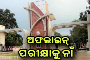 ଅଫଲାଇନ୍ ପରୀକ୍ଷାକୁ ବିରୋଧକରି ସମ୍ବଲପୁର ବିଶ୍ୱବିଦ୍ୟାଳୟରେ ଭଙ୍ଗାରୁଜା