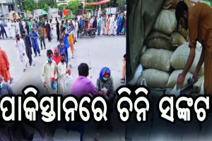 ପାକିସ୍ତାନରେ ଚିନି ସଙ୍କଟ, କିଲୋପିଛା ଦର ୧୨୦ ରୁ ୧୫୦ ଟଙ୍କା