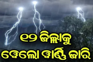 ଖସିଲା ପାରଦ: ଆହୁରି ୩ ଦିନ କାଳବୈଶାଖୀ, ୧୨ ଜିଲ୍ଲାକୁ ୱେଲୋ ୱାର୍ଣ୍ଣି ଜାରି