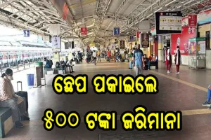 ରେଳ ଷ୍ଟେସନରେ ଛେପ ପକାଇଲେ ଓ ମାସ୍କ ନ ପିନ୍ଧିଥିଲେ ୫୦୦ ଟଙ୍କା ଜରିମାନା