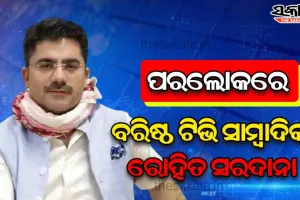 ହୃଦଘାତରେ ବରିଷ୍ଠ ଟିଭି ସାମ୍ବାଦିକ ରୋହିତ ସରଦାନାଙ୍କ ଦେହାନ୍ତ, କରୋନାରେ ହୋଇଥିଲେ ସଂକ୍ରମିତ…