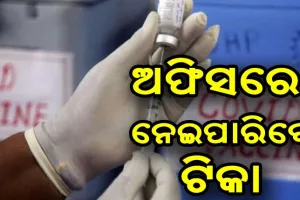 ୧୦୦ରୁ ଅଧିକ ଯୋଗ୍ୟ ହିତାଧିକାରୀ ଥିଲେ ଅଫିସରେ ନେଇପାରିବେ ଟିକା