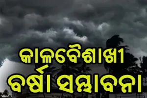 ରାଜ୍ଯର ବିଭିନ୍ନ ଜିଲ୍ଲାରେ ୩ ଦିନ ଯାଏ କାଳବୈଶାଖୀ ବର୍ଷା ସହ ବଜ୍ରପାତ ସମ୍ଭାବନା