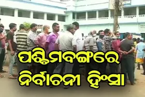 ପଶ୍ଚିମବଙ୍ଗରେ ନିର୍ବାଚନୀ ହିଂସା, ସୁରକ୍ଷାକର୍ମୀଙ୍କ ଗୁଳିରେ ୪ ମୃତ
