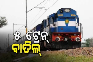 କରୋନା ସଂକ୍ରମଣକୁ ଦୃଷ୍ଟିରେ ରଖି ୫ଟି ଟ୍ରେନକୁ ରଦ୍ଦ କଲା ପୂର୍ବତଟ ରେଲୱେ