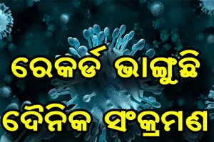 ଆଜି ପୁଣି ରାଜ୍ୟରେ ରେକର୍ଡ ସଂଖ୍ୟକ କରୋନା ସଂକ୍ରମିତ ଆକ୍ରାନ୍ତ, ୨୪ ଘଣ୍ଟାରେ ୧୨ ହଜାର ୮୫୨ ଜଣ ପଜିଟିଭ୍