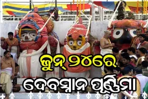 ଜୁନ୍ ୨୪ରେ ମହାପ୍ରଭୁଙ୍କ ପ୍ରସିଦ୍ଧ ଦେବସ୍ନାନ ପୂର୍ଣ୍ଣିମା, ବିନାଭକ୍ତରେ ହେବା ନେଇ ସମ୍ଭାବନା