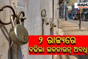 ୨ ରାଜ୍ୟରେ ବଢିଲା ଲକଡାଉନ୍ ଅବଧି