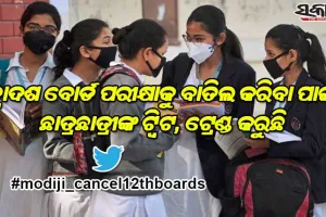 ଦ୍ବାଦଶ ବୋର୍ଡ ପରୀକ୍ଷାକୁ ବାତିଲ କରିବା ପାଇଁ ଛାତ୍ରଛାତ୍ରୀଙ୍କ ଟ୍ବିଟ, ଟ୍ରେଣ୍ଡ କରୁଛି ‘ #modiji_cancel12thboards’
