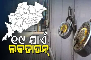 ରାଜ୍ୟରେ ମେ ୧୯ ଯାଏଁ ଲକଡାଉନ୍ ଘୋଷଣା