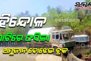 ହିନ୍ଦୋଳ ଘାଟିରେ ଫସିଲା ଅମ୍ଳଜାନ ବୋଝେଇ ଟ୍ରକ,  ୭ ଘଣ୍ଟା ଧରି ଯାତାୟାତ ଠପ