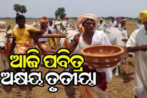ଆଜି ପବିତ୍ର ଅକ୍ଷୟ ତୃତୀୟା, ଜାଣନ୍ତୁ ଆମ ସଂସ୍କୃତିରେ ଅକ୍ଷୟ ତୃତୀୟାର ମାହାତ୍ମ୍ୟ