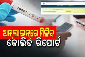 କରୋନା ଟେଷ୍ଟ ରିପୋର୍ଟ ପାଇଁ ଆଉ ଯିବାକୁ ପଡିବନି ପରୀକ୍ଷା କେନ୍ଦ୍ର, ଏଣିକି ୱେବସାଇଟ୍‌ରେ ମିଳିବ କୋଭିଡ ରିପୋର୍ଟ