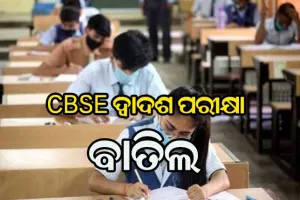 ହଟିଲା ସସପେନ୍ସ , ବାତିଲ ହେଲା ସିବିଏସଇ ଦ୍ବାଦଶ ପରୀକ୍ଷା