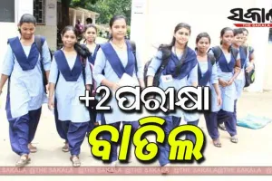 ମୁଖ୍ୟମନ୍ତ୍ରୀଙ୍କ ବଡ଼଼ ଘୋଷଣା; ବାତିଲ ହେଲା ଯୁକ୍ତ ଦୁଇ ପରୀକ୍ଷା