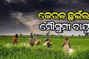କେରଳ ସୀମା ଛୁଇଁଲା ଦକ୍ଷିଣ ପଶ୍ଚିମ ମୌସୁମୀ ବାୟୁ
