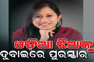 ଦୁବାଇରେ ଚମକିଲେ ଓଡ଼ିଆ ଝିଅ, ସମ୍ମାନଜନକ ଇନସ୍ପାୟାରିଂ ଓମେନ ବିଜନେସ ଲିଡର ଆୱାର୍ଡ-୨୦୨୧ ପାଇଲେ ମଧୁସ୍ମିତା