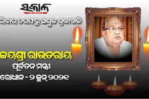 କରୋନାରେ ପୂର୍ବତନ ମନ୍ତ୍ରୀ ବିଜୟଶ୍ରୀ ରାଉତରାୟଙ୍କ ପରଲୋକ