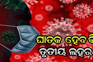 ଦ୍ୱିତୀୟ ଲହର ଭଳି ଘାତକ ହୋଇପାରେ କରୋନାର ତୃତୀୟ ଲହର – SBI ରିପୋର୍ଟ କଲା ସତର୍କ