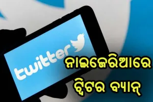ଟ୍ବିଟରକୁ ମହଙ୍ଗା ପଡ଼ିଲା ରାଷ୍ଟ୍ରପତିଙ୍କ ଆକାଉଣ୍ଟରୁ ଟ୍ୱିଟ ଡିଲିଟ୍ କରିବା, ନାଇଜେରିଆରେ ଅନିର୍ଦ୍ଦିଷ୍ଟ କାଳ ପାଇଁ ବନ୍ଦ ହେଲା ଟ୍ବିଟର