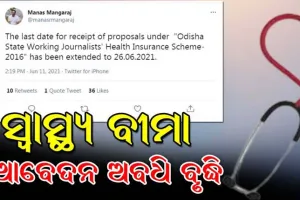 ବଢ଼ିଲା ସାମ୍ୱାଦିକ ସ୍ୱାସ୍ଥ୍ୟ ବୀମା ପାଇଁ ଆବେଦନର ଅବଧି