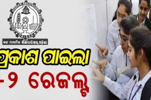 ପ୍ରକାଶ ପାଇଲା ଯୁକ୍ତ ୨ ବିଜ୍ଞାନ ଓ ବାଣିଜ୍ୟ ଫଳାଫଳ