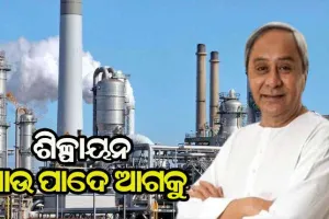 ରାଜ୍ୟରେ ପ୍ରତିଷ୍ଠା ହେବ ଆଉ ୫ଟି ବଡ଼ ଶିଳ୍ପ, ବିନିଯୋଗ ହେବ ୧ ଲକ୍ଷ ୪୬ ହଜାର କୋଟି ଟଙ୍କାର ପୁଞ୍ଜି