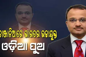 ଓଡ଼ିଆ ପୁଅ ବିନୟ ଶ୍ରୀକାନ୍ତଙ୍କୁ ନୂଆ ଦାୟିତ୍ବ , ତାଞ୍ଜାନିଆରେ ଭାରତର ଉଚ୍ଚାୟୁକ୍ତ ଭାବେ ନିଯୁକ୍ତ