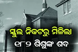 କାନାଡ଼ାର ଆବାସିକ ସ୍କୁଲ ନିକଟରୁ ମିଳିଲା ୧୮୨ ଶିଶୁଙ୍କ ଶବ, ୨ ମାସରେ ୧୧୪୮ ଶବ ଉଦ୍ଧାର