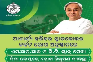 ଏଣିକି ଆଚାର୍ଯ୍ୟ ହରିହର କର୍କଟ ରୋଗ ଅନୁଷ୍ଠାନରେ ମିଳିବ ମାଗଣା ଏମଆରଆଇ, ସିଟି ସ୍କାନ୍ ସେବା