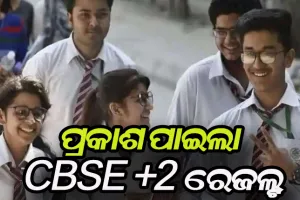 ପ୍ରକାଶ ପାଇଲା ସିବିଏସଇ ଦ୍ବାଦଶ ପରୀକ୍ଷା ଫଳ, ପାସ ହାର ରହିଛି ୯୯.୩୭ ପ୍ରତିଶତ