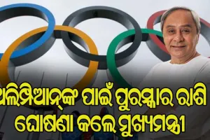 ଓଡ଼ିଶା ଅଲିମ୍ପିଆନ୍‌ଙ୍କ ପାଇଁ ପୁରସ୍କାର ରାଶି ଘୋଷଣା କଲେ ମୁଖ୍ୟମନ୍ତ୍ରୀ ନବୀନ ପଟ୍ଟନାୟକ