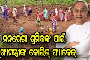 ମନରେଗା ଶ୍ରମିକଙ୍କ ପାଇଁ ୩୫୨ କୋଟି ଟଙ୍କାର ପ୍ୟାକେଜ ଘୋଷଣା କଲେ ମୁଖ୍ୟମନ୍ତ୍ରୀ