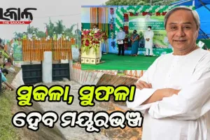 ସୁଜଳା ସୁଫଳା ହେବ ମୟୁରଭଞ୍ଜ; ସୁବର୍ଣ୍ଣରେଖା ଅତିରିକ୍ତ ଜଳସେଚନ ପ୍ରକଳ୍ପର ଲୋକାର୍ପଣ କଲେ ମୁଖ୍ୟମନ୍ତ୍ରୀ, ୩୫ହଜାର ହେକ୍ଟର ଜମି ହେବ ଜଳସେଚିତ