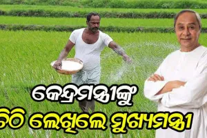 ଓଡିଶାକୁ ଅଧିକ ସାର ଯୋଗାଣ ପାଇଁ କେନ୍ଦ୍ର ସାରମନ୍ତ୍ରୀଙ୍କୁ ଚିଠି ଲେଖିଲେ ମୁଖ୍ୟମନ୍ତ୍ରୀ