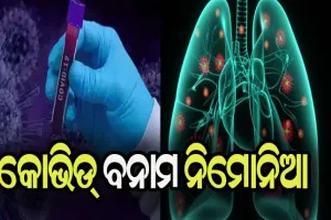 କୋଭିଡ୍ ବନାମ ନିମୋନିଆ: ଜାଣନ୍ତୁ…. କୋଭିଡ୍ ଆକ୍ରାନ୍ତ ରୋଗୀଙ୍କୁ ନିମୋନିଆରୁ କିପରି କରିବେ ରକ୍ଷା