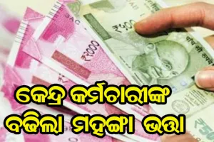 କେନ୍ଦ୍ର କର୍ମଚାରୀଙ୍କ ପାଇଁ ଖୁସି ଖବର, ବଢିଲା ମହଙ୍ଗା ଭତ୍ତା