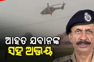 ବୌଦ୍ଧ-କନ୍ଧମାଳ ସୀମାରେ ମାଓ ଦମନ : ସମସ୍ତ କାର୍ଯ୍ୟକ୍ରମ ବାତିଲ କରି ଆହତ ଯବାନଙ୍କୁ ହେଲିକପ୍ଟରରେ ଭୁବନେଶ୍ୱର ଆଣିଲେ ଡିଜିପି ଅଭୟ