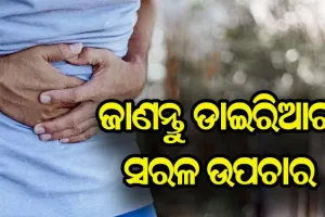 ଜାଣନ୍ତୁ….ଡାଇରିଆ ବା ତରଳ ଝାଡ଼ା ହେଲେ କିପରେ କରିବେ ଚିକିତ୍ସା