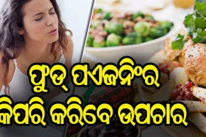 ଜାଣନ୍ତୁ ଫୁଡ୍‌ ପଏଜନିଂର ଲକ୍ଷଣ ଓ କିପରି କରିବେ ଉପଚାର