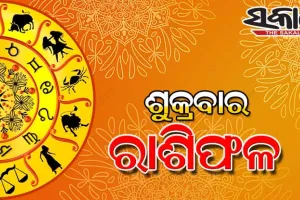 ଶୁକ୍ରବାର ରାଶିଫଳ (୨୩-୦୭-୨୦୨୧ )