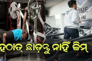ହଠାତ୍‍ ଛାଡ଼ନ୍ତୁ ନାହିଁ ଜିମ୍, ହୋଇପାରନ୍ତି ଅସୁସ୍ଥ
